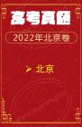 2022年语文高考 北京卷 