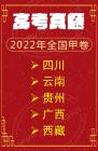 2022年语文高考 全国甲卷 