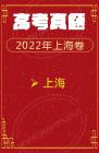 2022年语文高考 上海卷 
