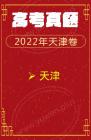 2022年语文高考 天津卷 