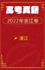 2022年语文高考 浙江卷 