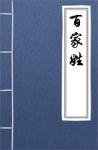 古文典籍 百家姓 佚名