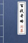 古文典籍 百战奇略 刘基