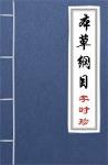 古文典籍 本草纲目 李时珍