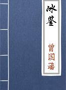 须眉鉴·智慧启悟