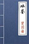 古文典籍 冰鉴 曾国藩