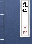 楚辞·离骚