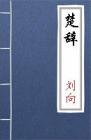 古文典籍 楚辞 刘向