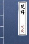  - 楚辞