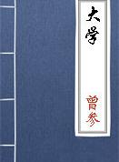 苟日新，日日新，又日新