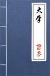 古文典籍 大学 朱熹