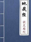 利益存亡品第七