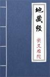 古文典籍 地藏经 实叉难陀