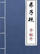 谨