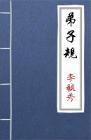 古文典籍 弟子规 李毓秀