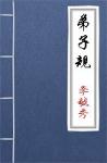  - 弟子规