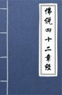 古文典籍 佛说四十二章经 摄摩腾、竺法兰