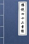  - 佛说四十二章经