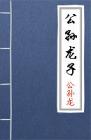 古文典籍 公孙龙子 公孙龙