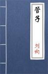 古文典籍 管子 刘向编