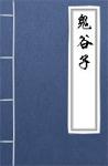 古文典籍 鬼谷子 佚名