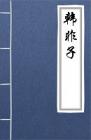 古文典籍 韩非子 韩非