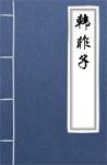 古文典籍 韩非子 韩非