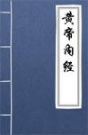  - 黄帝内经
