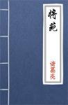 古文典籍 将苑 诸葛亮