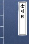 古文典籍 金刚经 阿傩