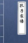  - 孔子家语