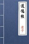 古文典籍 老子·道德经 老子