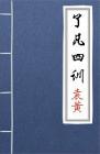 古文典籍 了凡四训 袁了凡