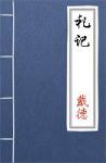 古文典籍 礼记 儒家学者