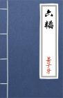 古文典籍 六韬 姜尚
