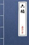古文典籍 六韬 姜尚