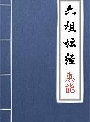 坐禅品第五
