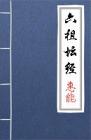 古文典籍 六祖坛经 惠能