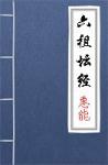 古文典籍 六祖坛经 惠能