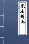  - 农桑辑要