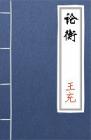 古文典籍 论衡 王充