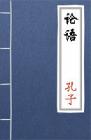 古文典籍 论语 孔子及其弟子