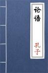 古文典籍 论语 孔子及其弟子