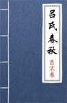 古文典籍 吕氏春秋 吕不韦及门客撰