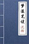 古文典籍 梦溪笔谈 沈括