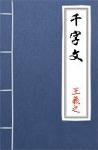 古文典籍 千字文 周兴嗣