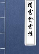 司马芝传