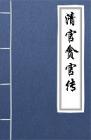 古文典籍 清官贪官传 李世愉等译