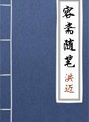 容斋随笔·卷十一