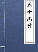 笑里藏刀(第十计)